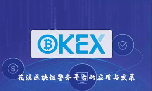 花溪区块链警务平台的应用与发展