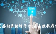 天津分布式存储区块链平台：未来数据存储的新