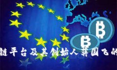 蚂蚁区块链平台及其创始人蒋国飞的深入探讨