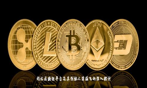 蚂蚁区块链平台及其创始人蒋国飞的深入探讨