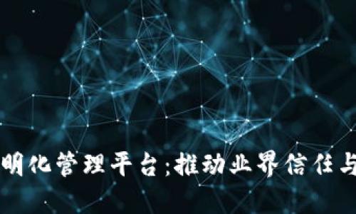 区块链技术透明化管理平台：推动业界信任与透明的新基石