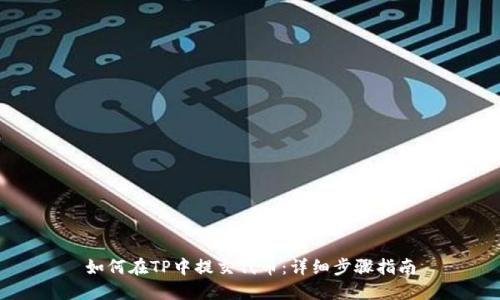 如何在TP中提交代币：详细步骤指南