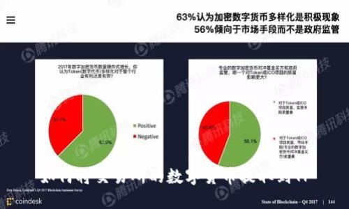 如何将交易所的数字货币提取到TP