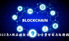 2023年A股区块链交易平台全景分析与选择指南