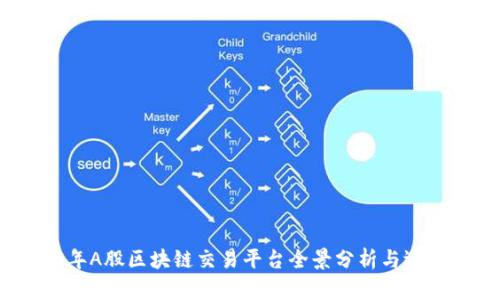 2023年A股区块链交易平台全景分析与选择指南