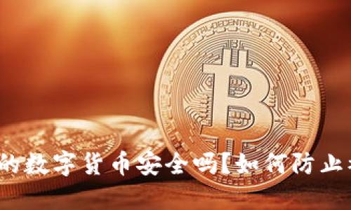 TP内的数字货币安全吗？如何防止被盗？