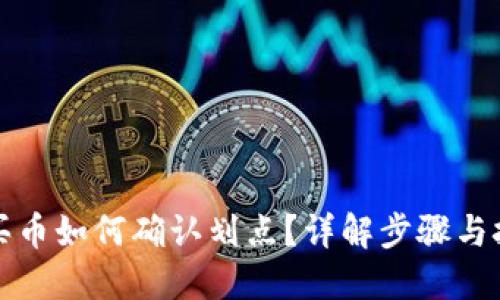 TP买币如何确认划点？详解步骤与技巧
