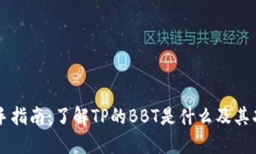 新手指南：了解TP的BBT是什么及其功能