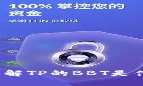新手指南：了解TP的BBT是什么及其功能