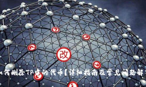 如何删除TP中的代币？详细指南及常见问题解答