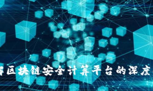 了解区块链安全计算平台的深度解析