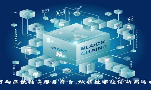 万向区块链云服务平台：赋能数字经济的新选择
