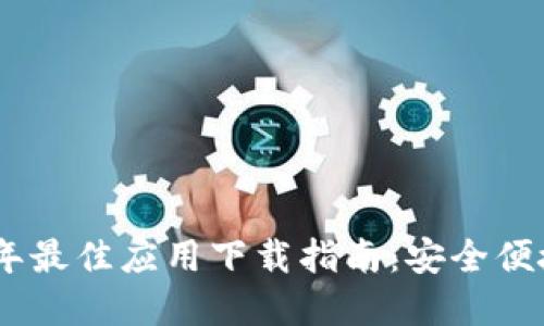 : 2023年最佳应用下载指南：安全便捷的选择