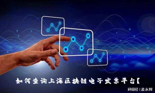 如何查询上海区块链电子发票平台？