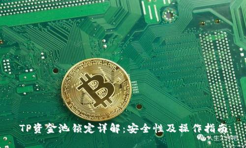TP资金池锁定详解：安全性及操作指南