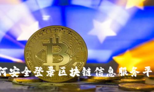 如何安全登录区块链信息服务平台？
