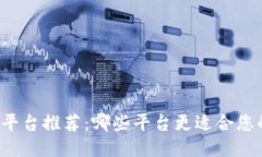区块链交易平台推荐：哪些平台更适合您的交易