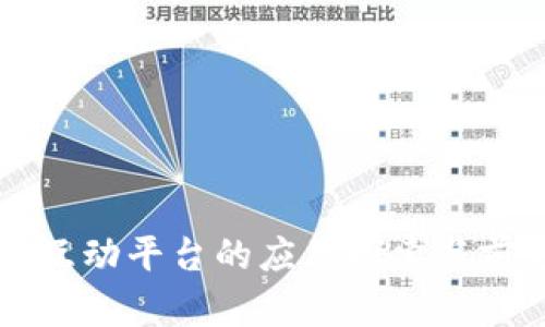区块链互动平台的应用探索与前景分析