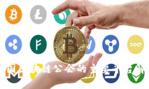 韩国区块链公会的主要平台解析