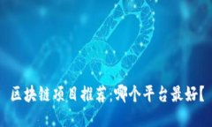 区块链项目推荐：哪个平台最好？