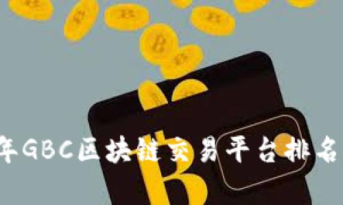 2023年GBC区块链交易平台排名及分析
