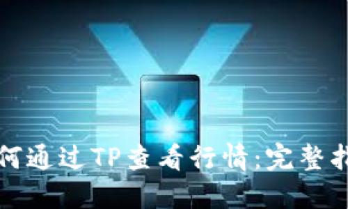 如何通过TP查看行情：完整指南