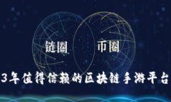 2023年值得信赖的区块链手游平台推荐