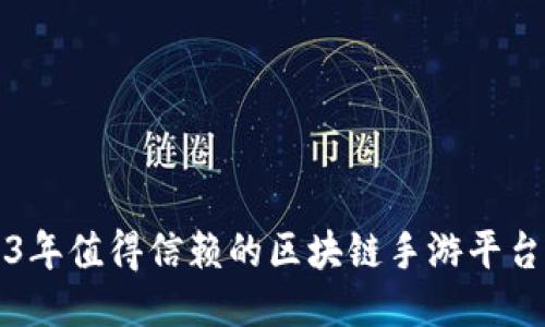 2023年值得信赖的区块链手游平台推荐