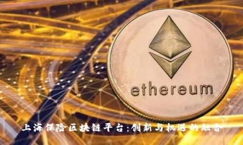 上海保险区块链平台：创新与机遇的融合