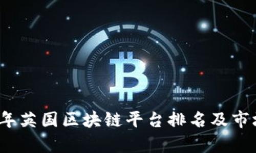 2023年英国区块链平台排名及市场分析