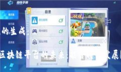 ,的生成：区块链平台的未来：能否持续发展？