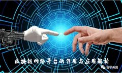 区块链网络平台的作用与应用解析