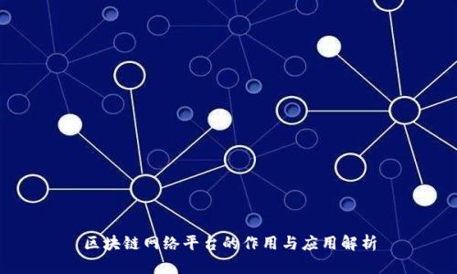 区块链网络平台的作用与应用解析