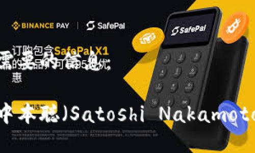 以下是您需要的信息：

如何获取中本聪（Satoshi Nakamoto）TP地址?
